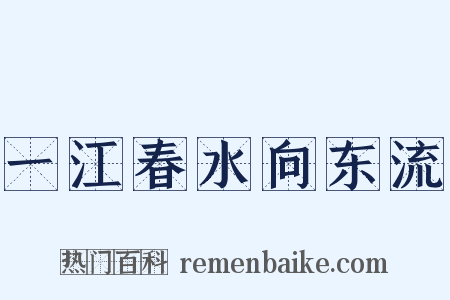 一江春水向东流是什么意思的图片